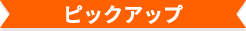 ピックアップ