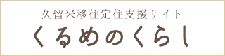 久留米移住定住支援サイト「くるめのくらし」