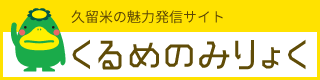 久留米市魅力発信サイト「くるめのみりょく」