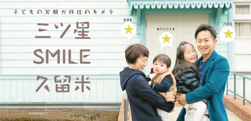 三ツ星SMILE久留米