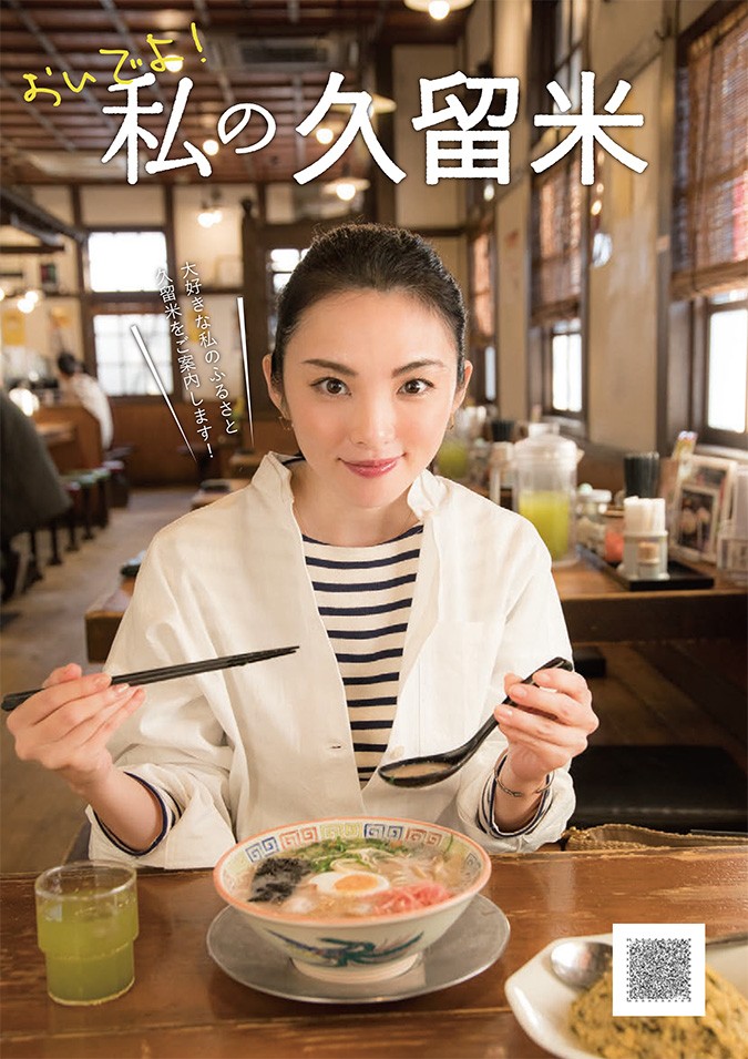 おいでよ!私の久留米