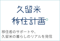 久留米移住計画