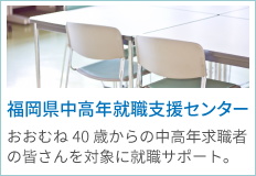 福岡県中高年就職支援センター