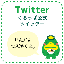 ツイッター