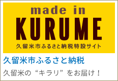 久留米市ふるさと納税