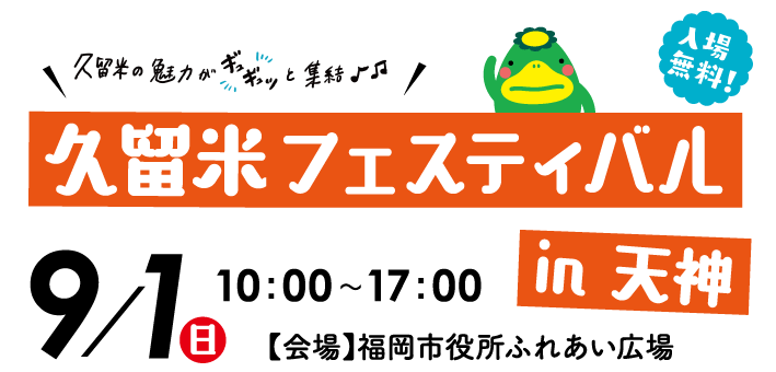 9月1日（日曜日）10時から17時、福岡市役所ふれあい広場にて開催