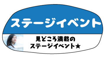 ステージイベント