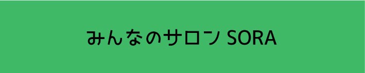 みんなのサロンSORA