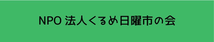 くるめ日曜市の会