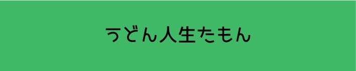 うどん人生たもん