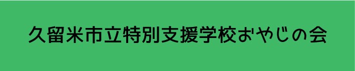 久留米私立特別支援学校