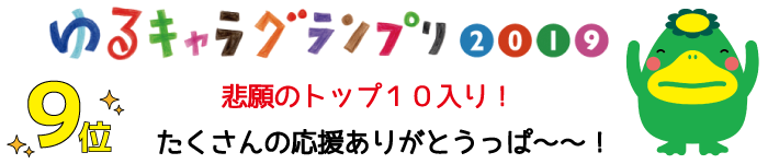 ゆるキャラグランプリ2019第9位！詳細