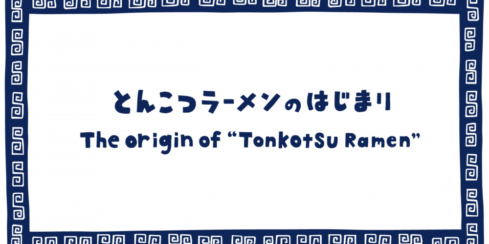 とんこつラーメンのはじまり