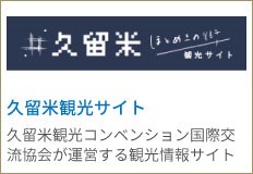 久留米観光サイト