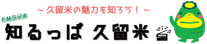 FMラジオ「知るっぱ久留米」