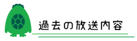 過去の放送内容