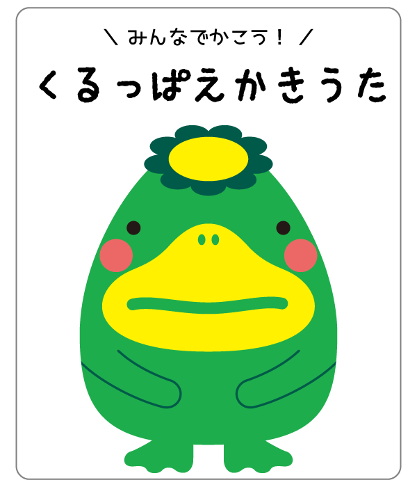 くるっぱえかきうた