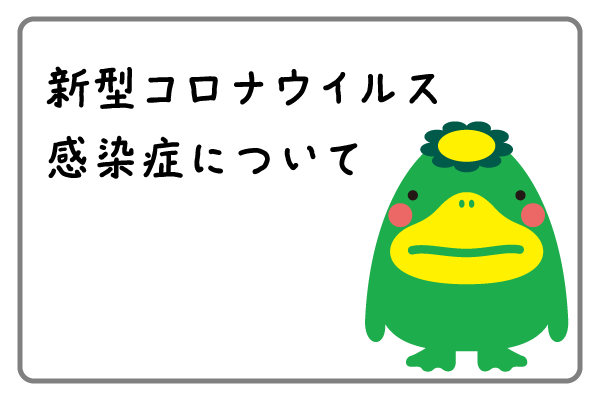 1コロナウイルスについて