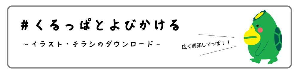 くるっぱとよびかける