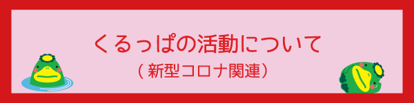 サイトくるっぱ活動