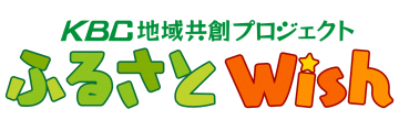 KBC地域共創プロジェクト・ふるさとWishのロゴ