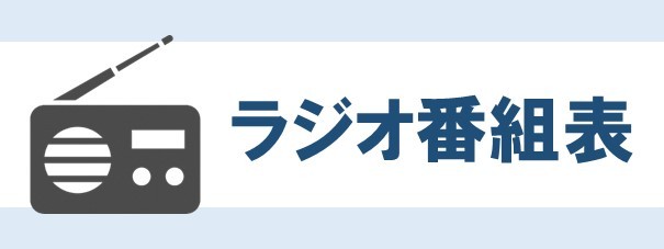 ラジオ番組表へのリンク画像