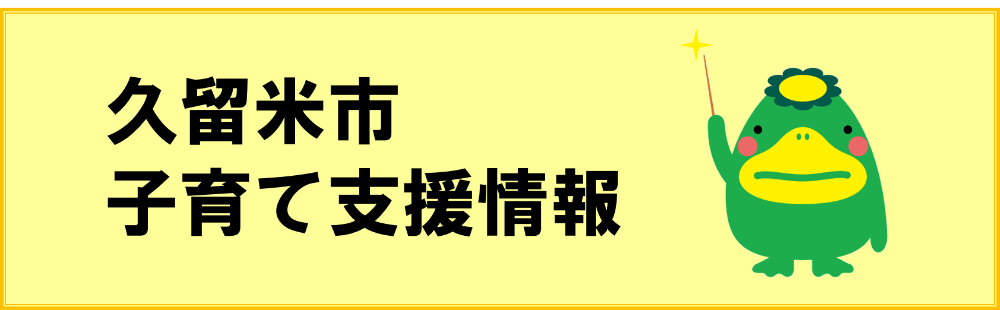 久留米市子育て支援情報