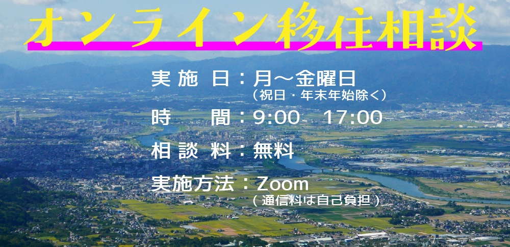 オンライン移住相談バナー