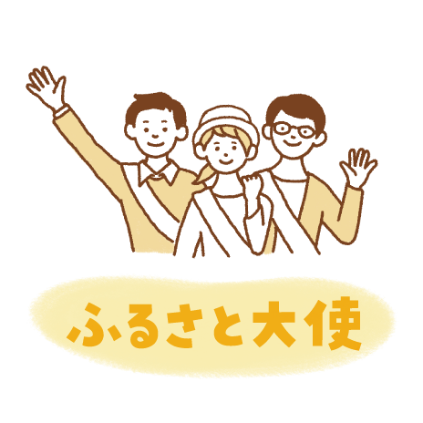 ふるさと大使