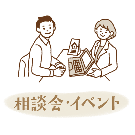 相談会・イベント