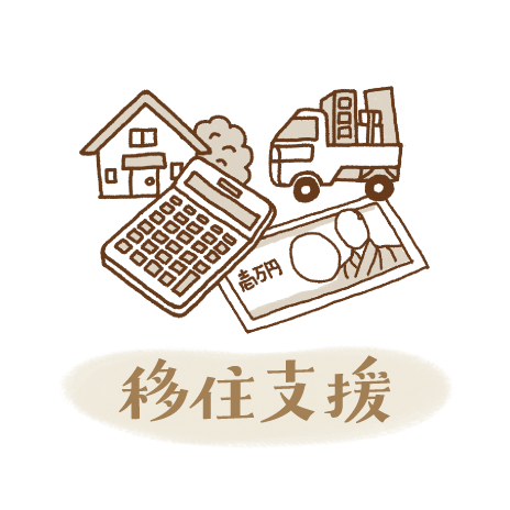 移住支援