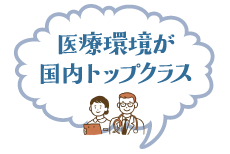 医療環境が国内トップクラス