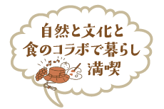 自然と文化と食のコラボで暮らし満喫