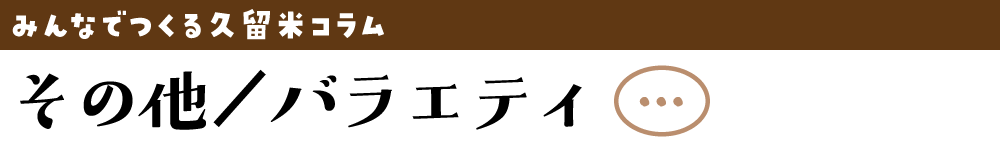 【タイトルバナー】その他