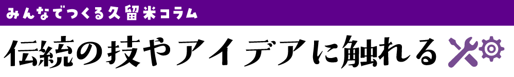 【タイトルバナー】ものづくり