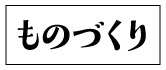 ものづくり