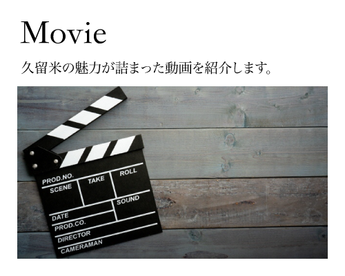 「Movie」久留米の魅力が詰まった動画