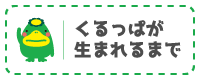 くるっぱが生まれるまで