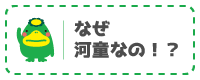 なぜ河童なの！？