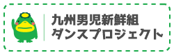 くるっぱ×九州男児新鮮組ダンスプロジェクト