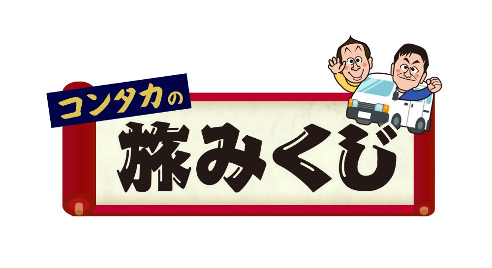 コンタカの旅みくじ_タイトルリニューアル