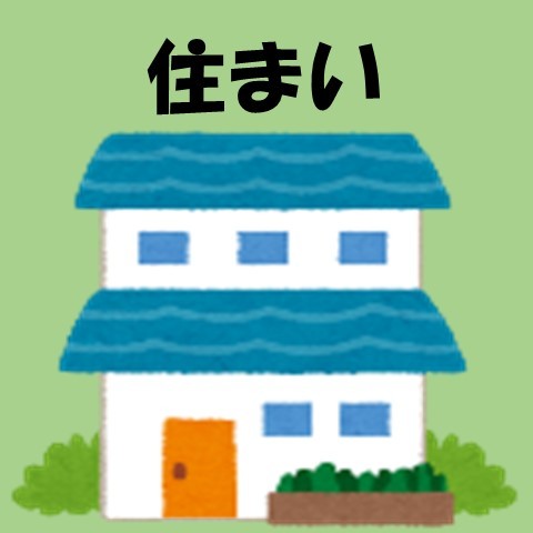 住まい