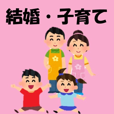 結婚・子育て