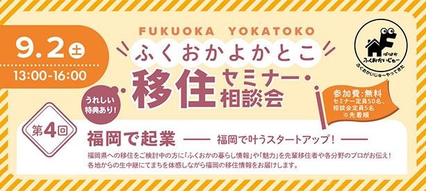 ふくおかよかとこ移住セミナー9月2日開催