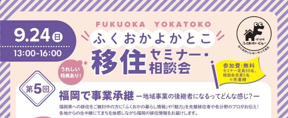 【チラシ】福岡移住セミナー第5回_crop_page-0001