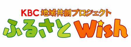 ふるさとWish新ロゴ（2023～）