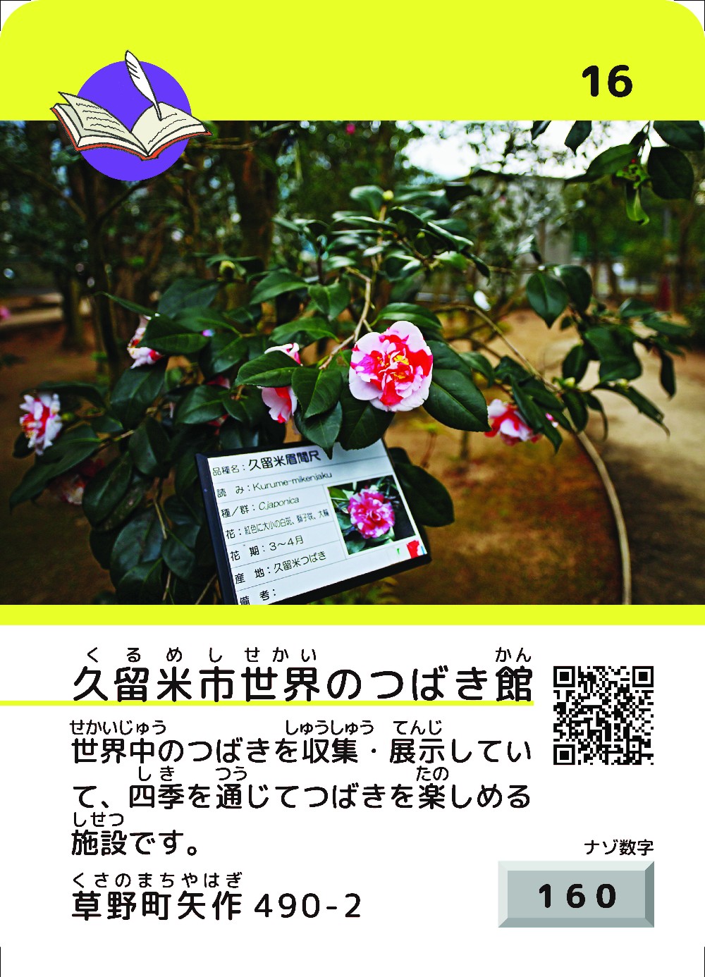 16_久留米市世界のつばき館