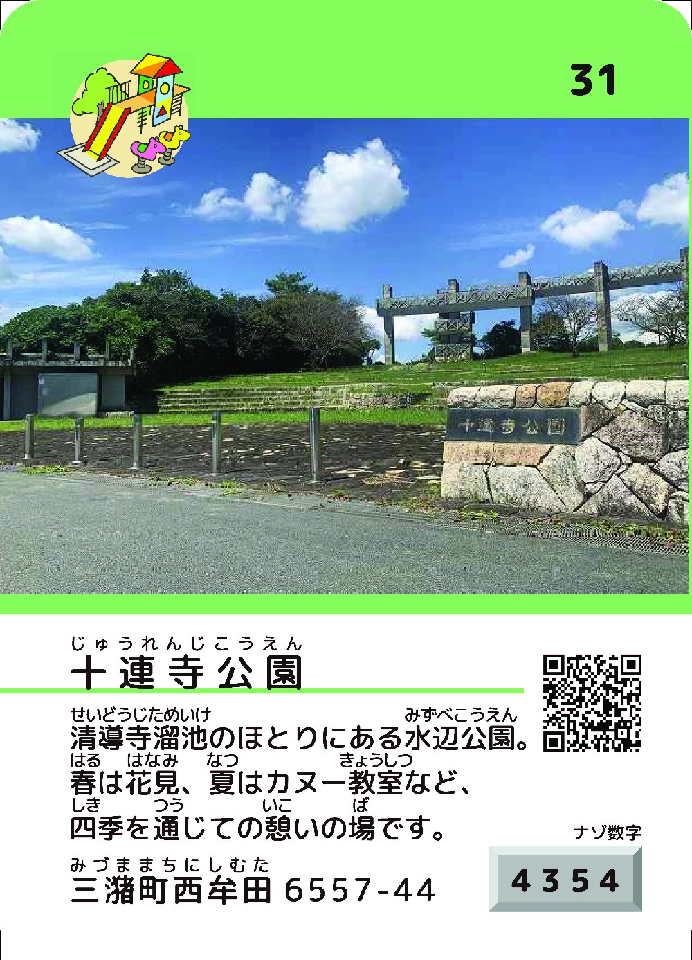 31_十連寺公園