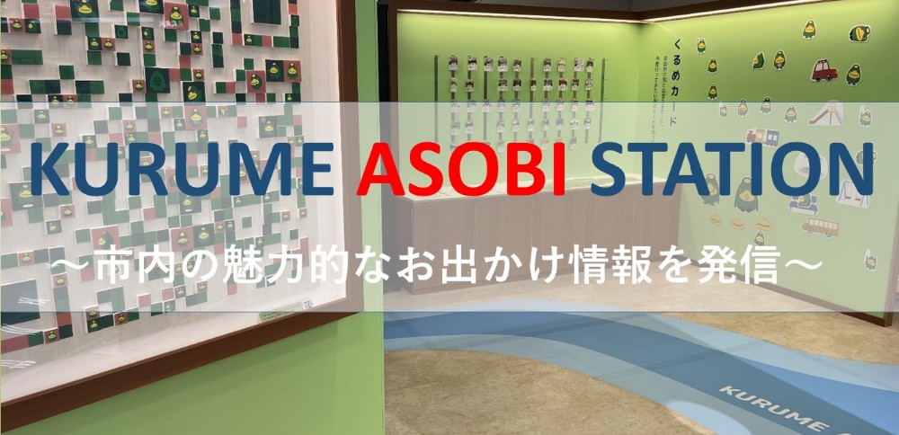 kurume asobi station最終 - コピー