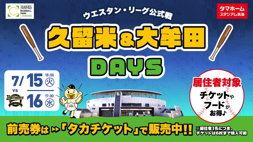 ウエスタン・リーグ公式戦 久留米&大牟田DAYS